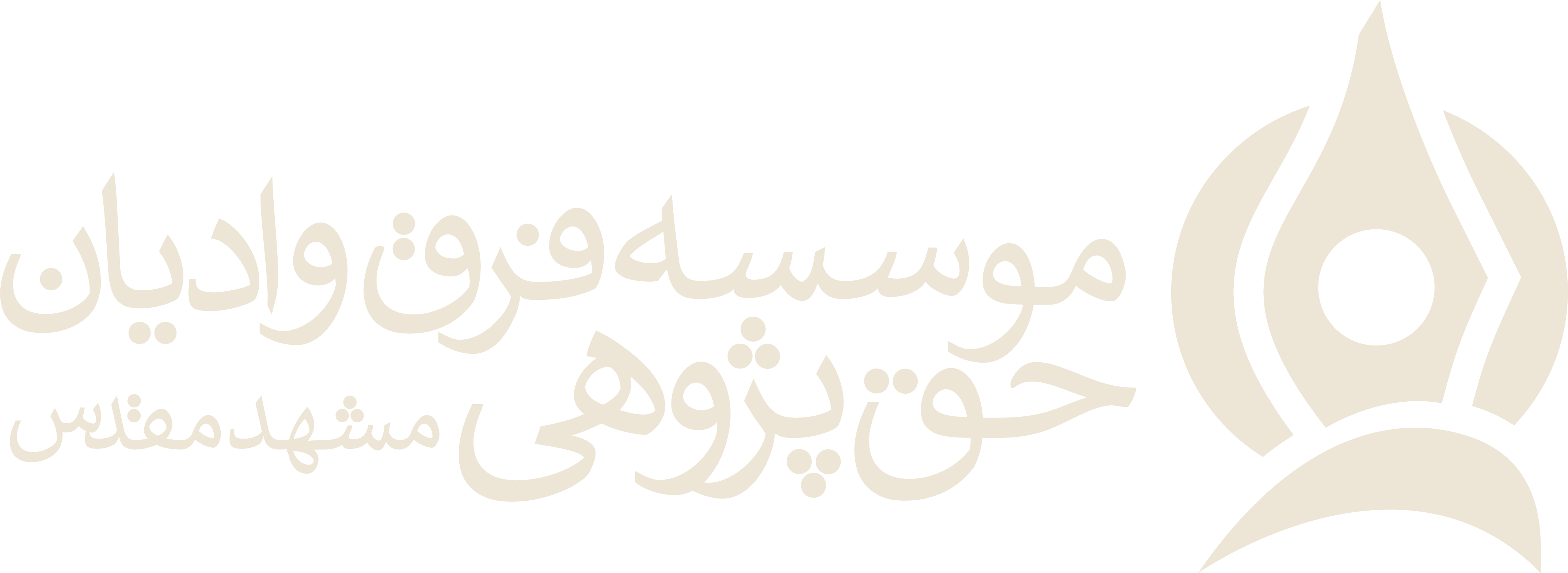 مومسسه فرق و ادیان حق پژوهی