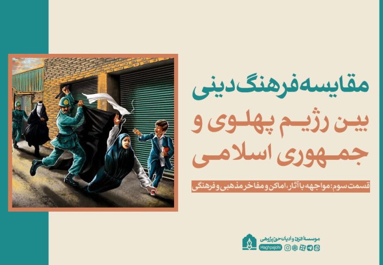 مقایسه فرهنگ دینی بین رژیم پهلوی و جمهوری اسلامی