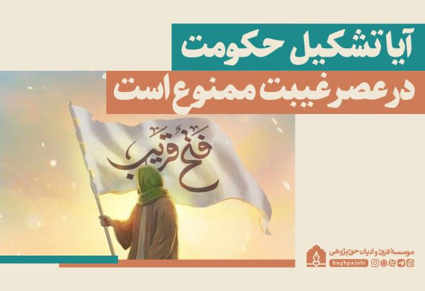  تشکیل حکومت در عصر غیبت ممنوع است