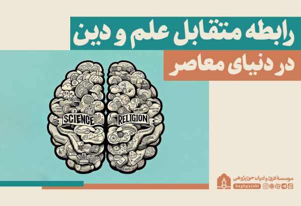  متقابل علم و دین