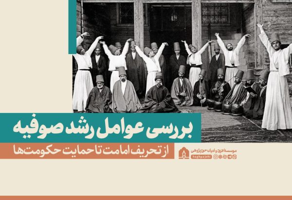  عوامل رشد صوفیه