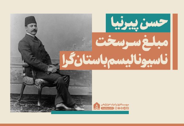  پیرنیا مبلغ ناسیونالیسم باستان گرا