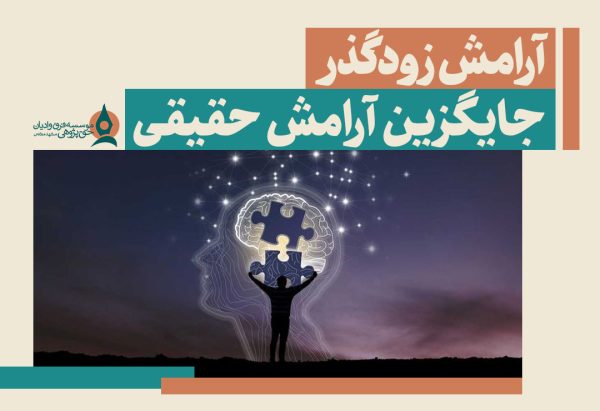 آرامش زودگذر جایگزین آرامش حقیقی