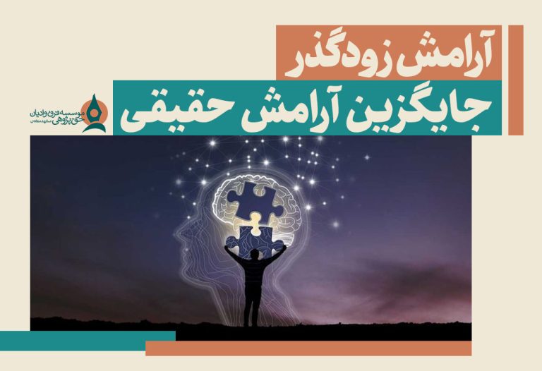 آرامش زودگذر جایگزین آرامش حقیقی