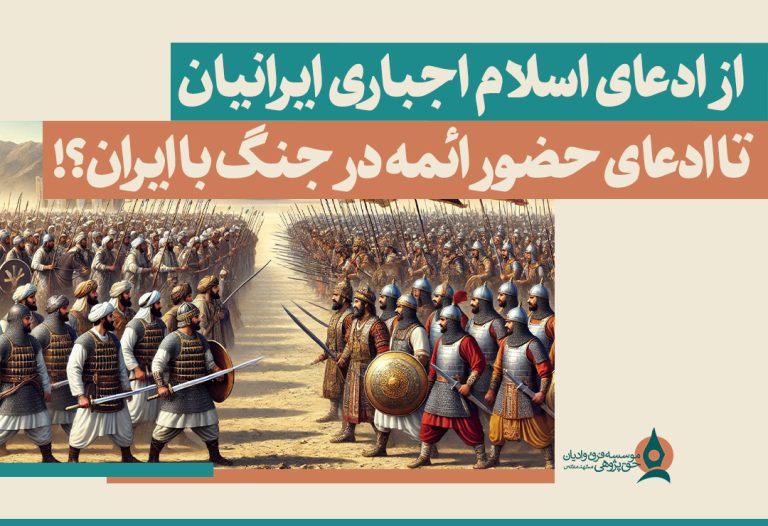 ادعای اسلام اجباری ایرانیان