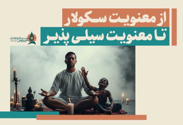 از معنویت سکولار تا معنویت سیلی پذیر