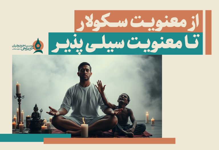 از معنویت سکولار تا معنویت سیلی پذیر