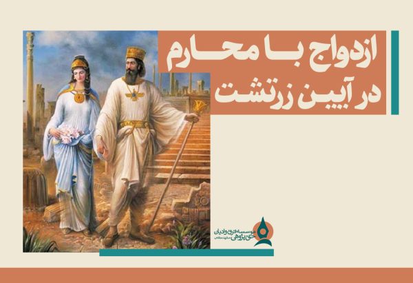 ازدواج با محارم در آیین زرتشت
