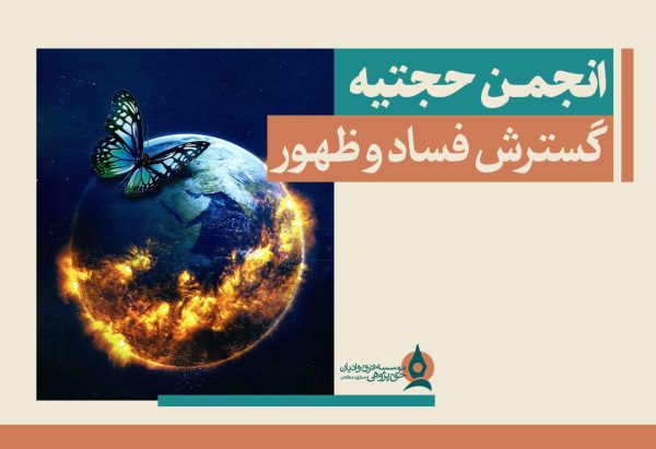 انجمن حجتیه گسترش فساد و ظهور