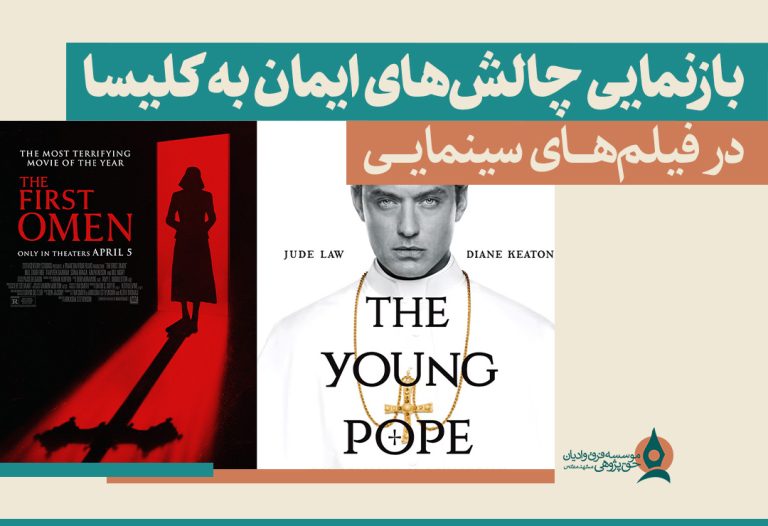 بازنمایی چالش های ایمان به کلیسا