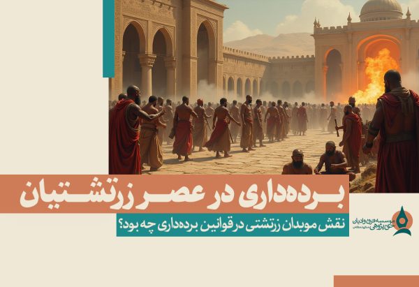 برده داری در عصر زرتشتیان