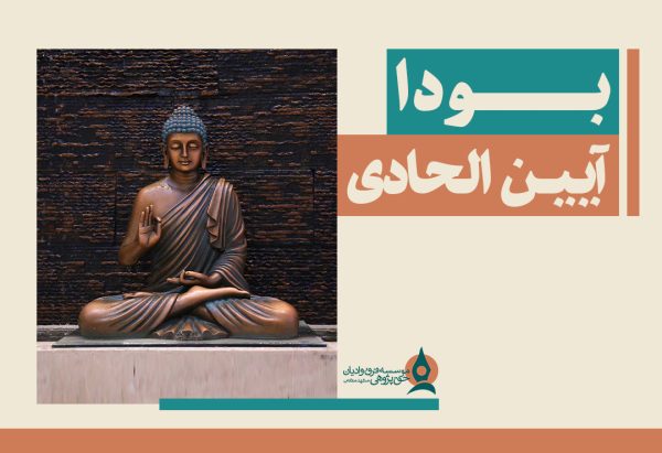 بودا آیین الحادی