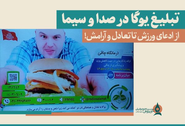 تبلیغ یوگا در صدا و سیما