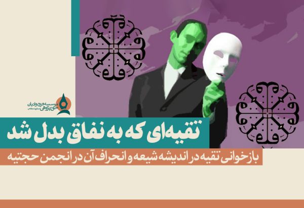 تقیه ای که به نفاق تبدیل شد
