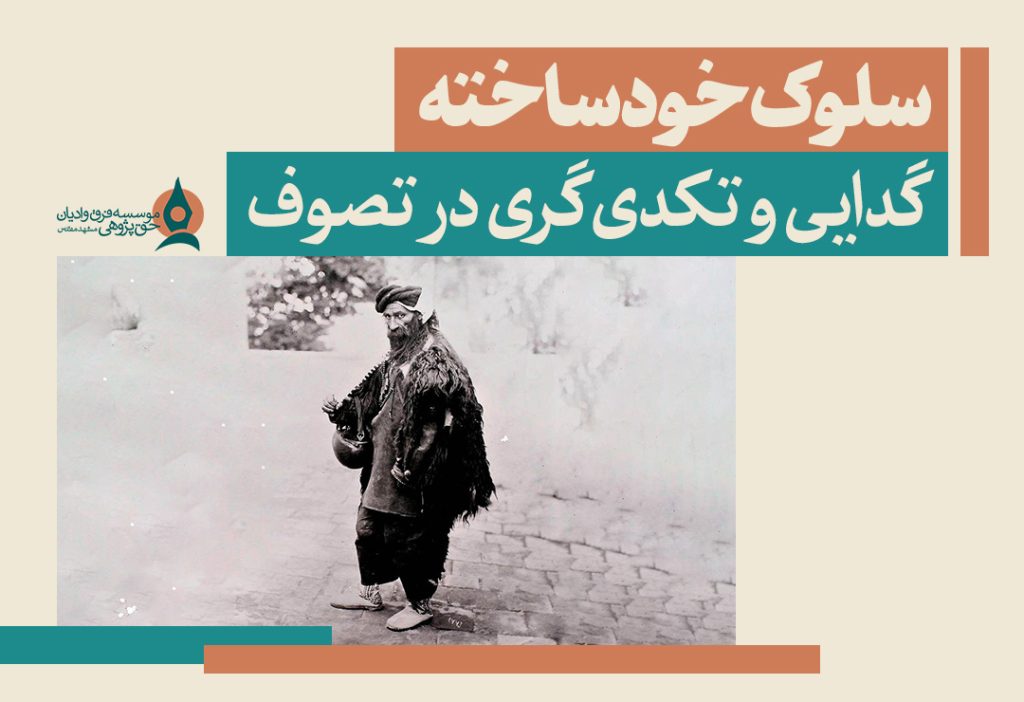 تکدی گری در تصوف