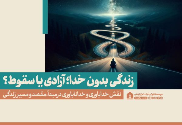 زندگی بدون خدا