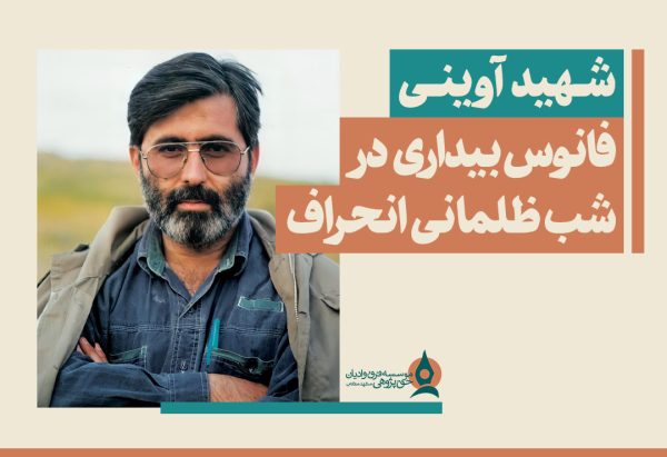  آوینی