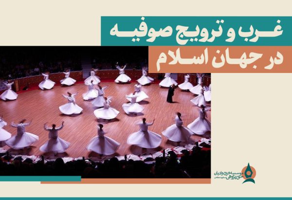 غرب و ترویج صوفیه در جهان اسلام