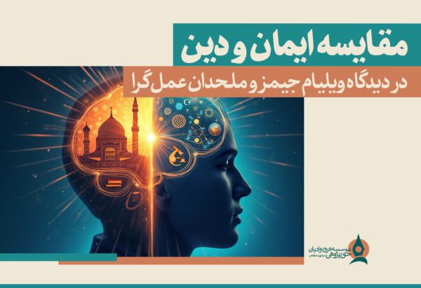 مقایسه ایمان و دین