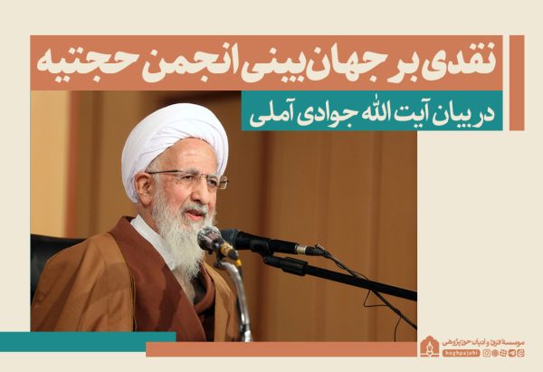 نقدی بر جهان بینی انجمن حجتیه