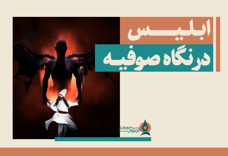ابلیس در نگاه صوفیه