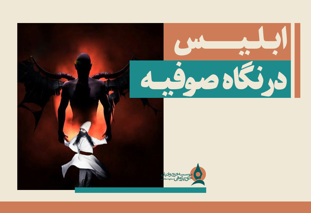 ابلیس در نگاه صوفیه