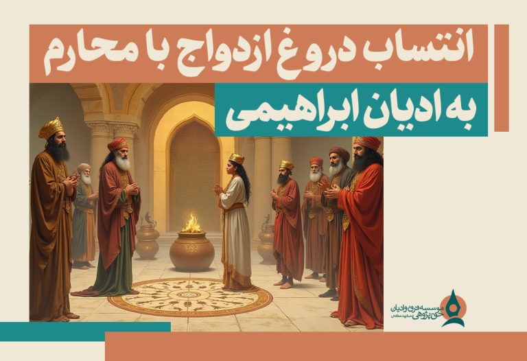 انتساب دروغ ازدواج با محارم به ادیان ابراهیمی