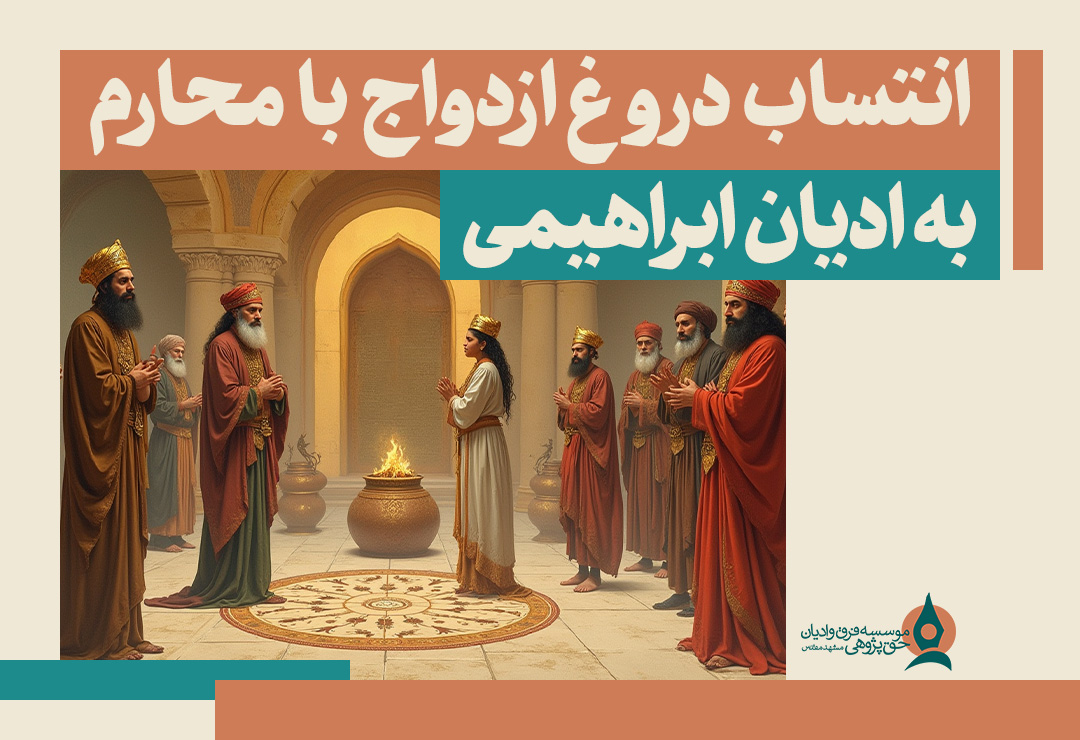 انتساب دروغ ازدواج با محارم به ادیان ابراهیمی