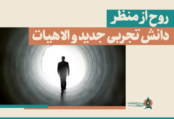 روح از منظر دانش تجربی جدید