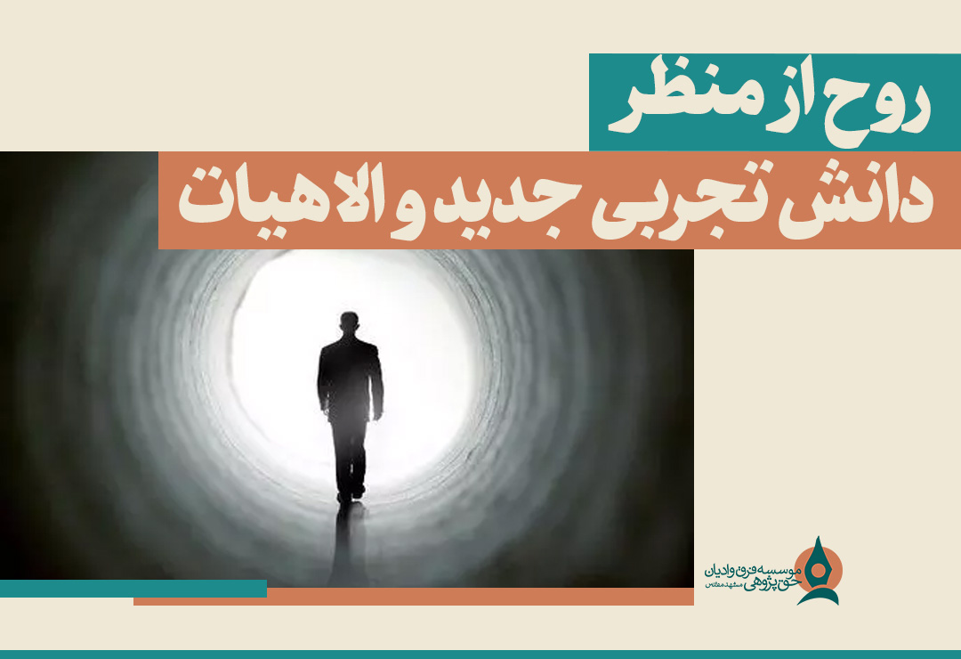 روح از منظر دانش تجربی جدید