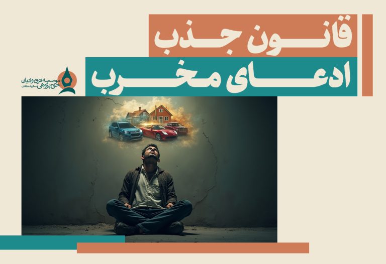 قانون جذب ادعای مخرب