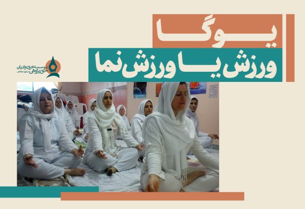 یوگا ورزش یا ورزش نما