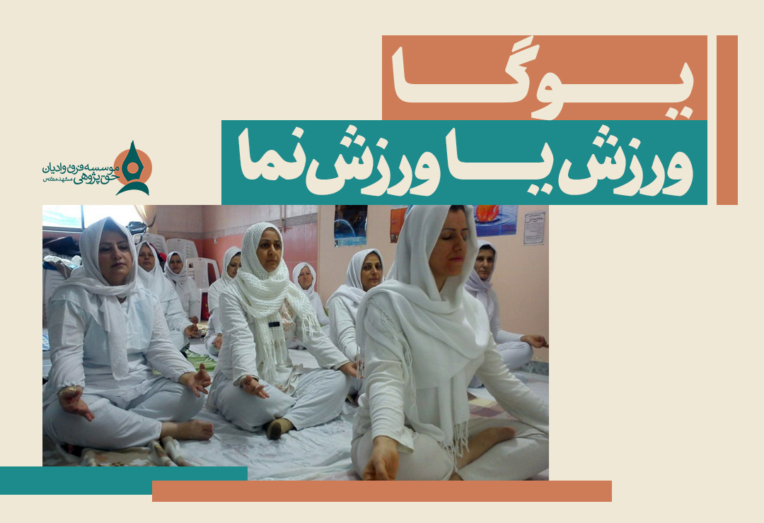 یوگا ورزش یا ورزش نما