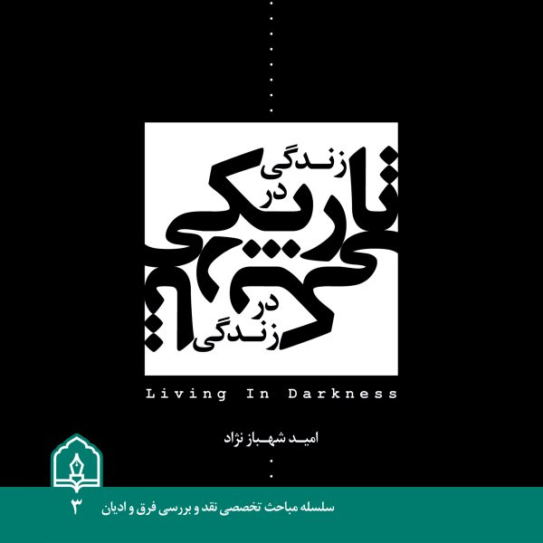 زندگی در تاریکی
