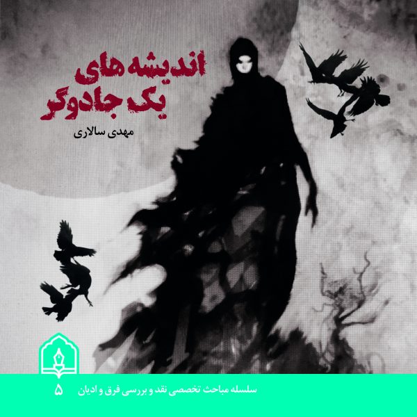 اندیشه های یک جادوگر