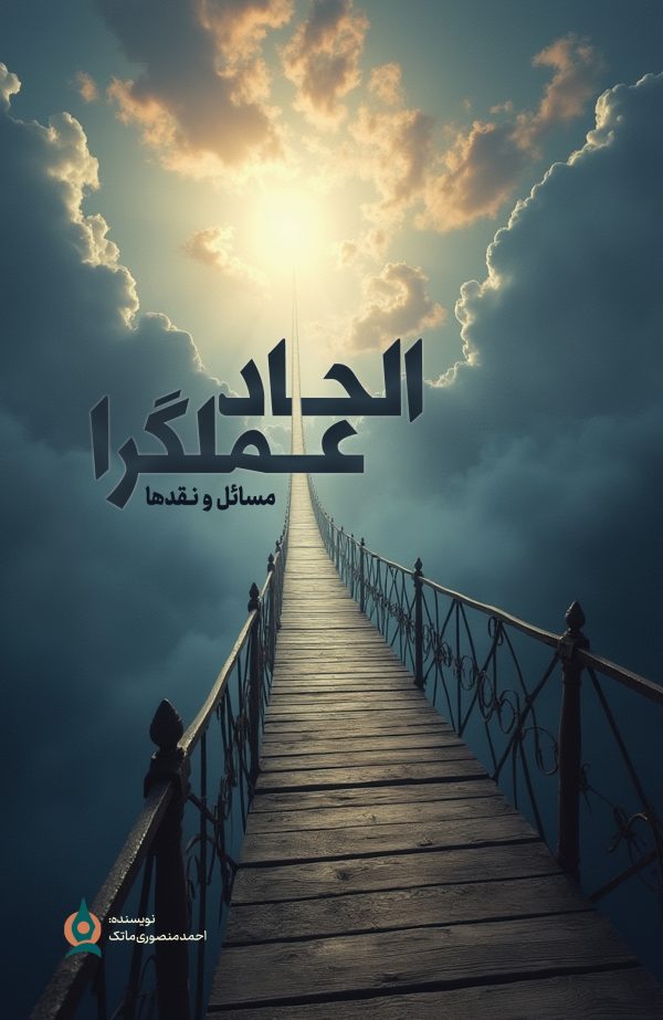 الحاد عملگرا