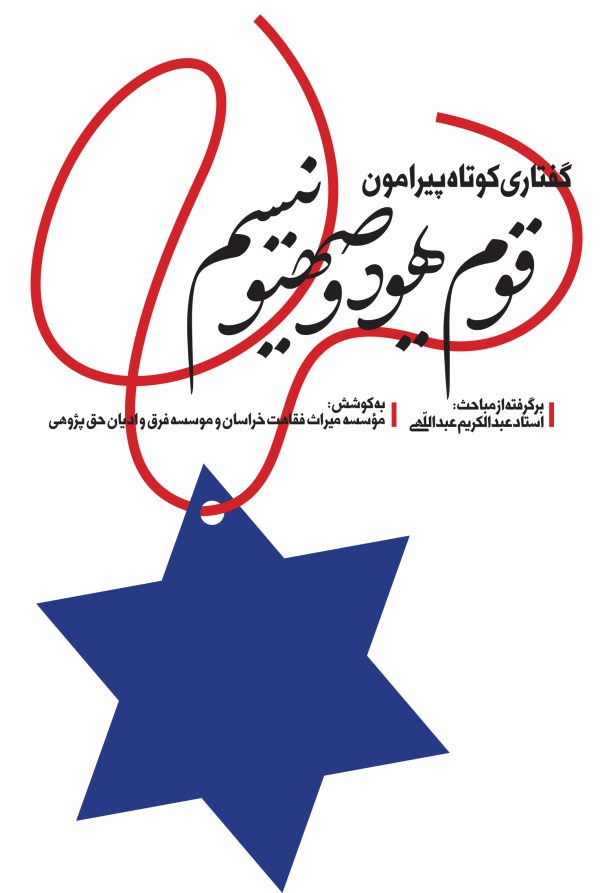 یهود و صهیونیسم