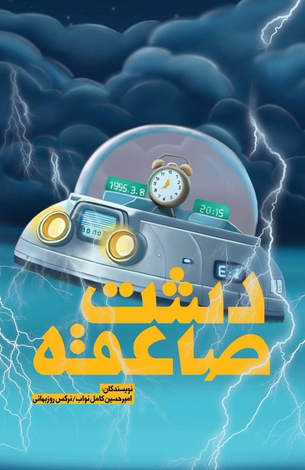 دشت صاعقه