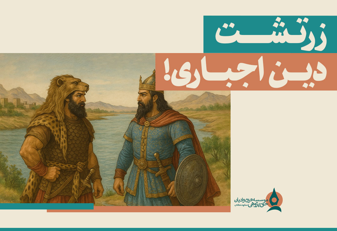زرتشت-دین-اجباری