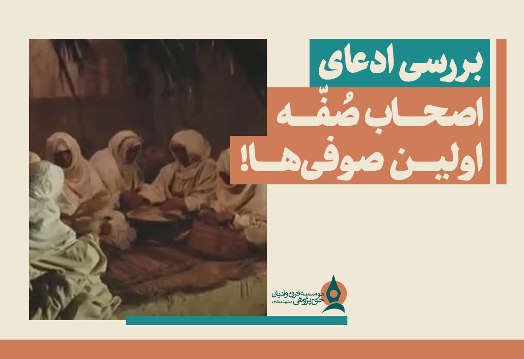 اصحاب صفه