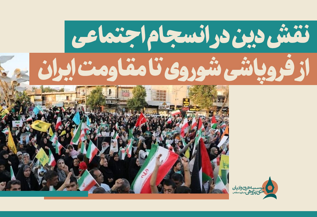 نقش دین در انسجام اجتماعی