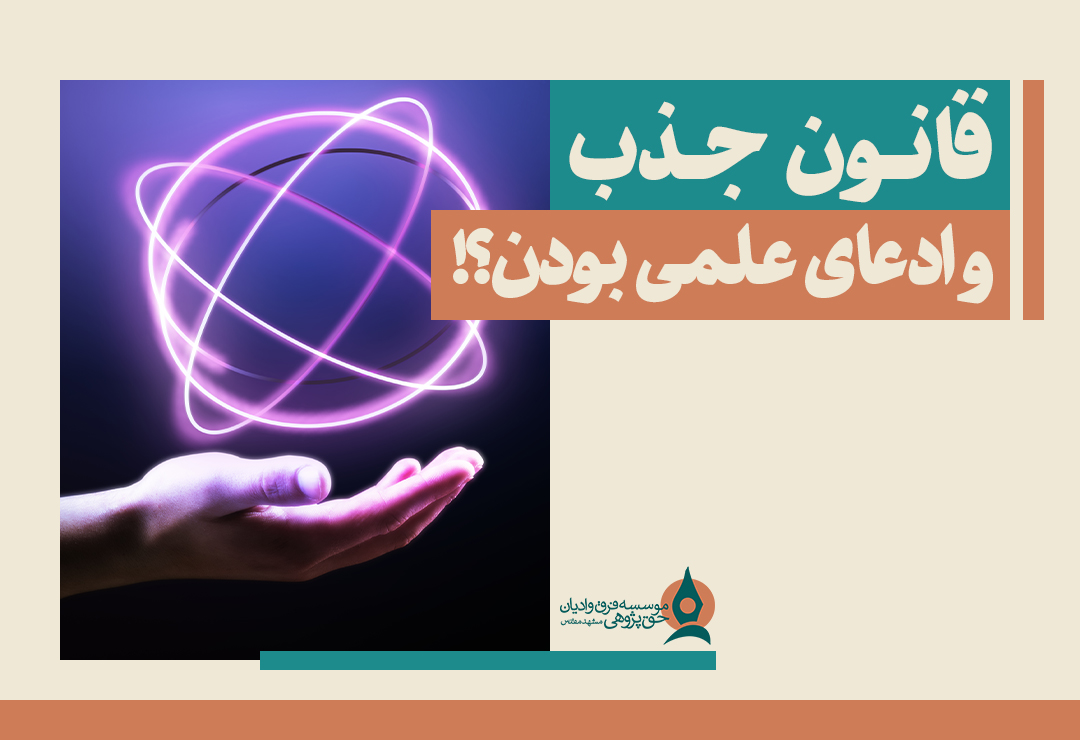 قانون جذب و ادعای علمی بودن؟!
