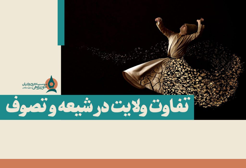 ولایت در تصوف