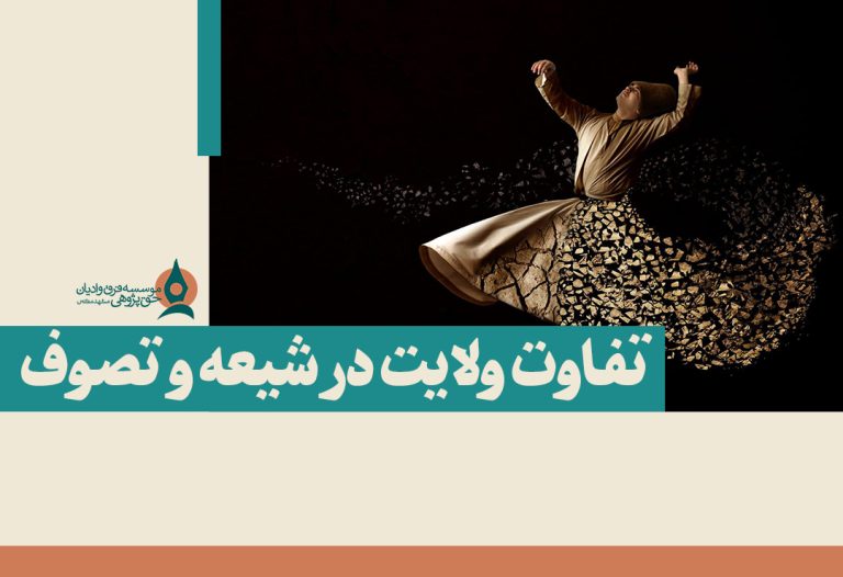 ولایت در تصوف