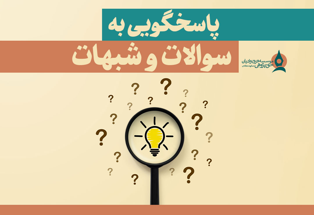 پاسخگویی-به-سوالات-و-شبهات