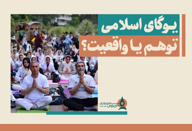 یوگای-اسلامی