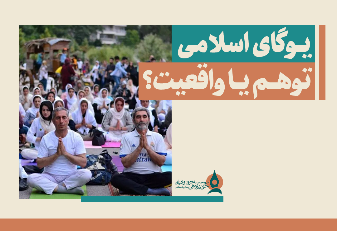 یوگای-اسلامی