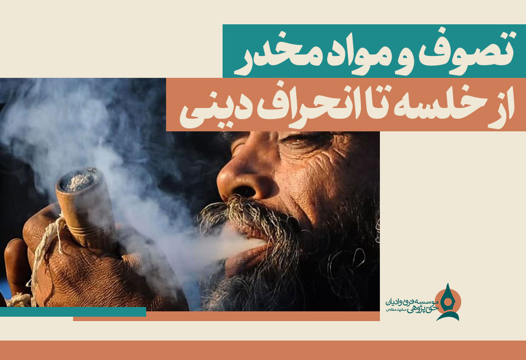 تصوف-و-مواد-مخدر