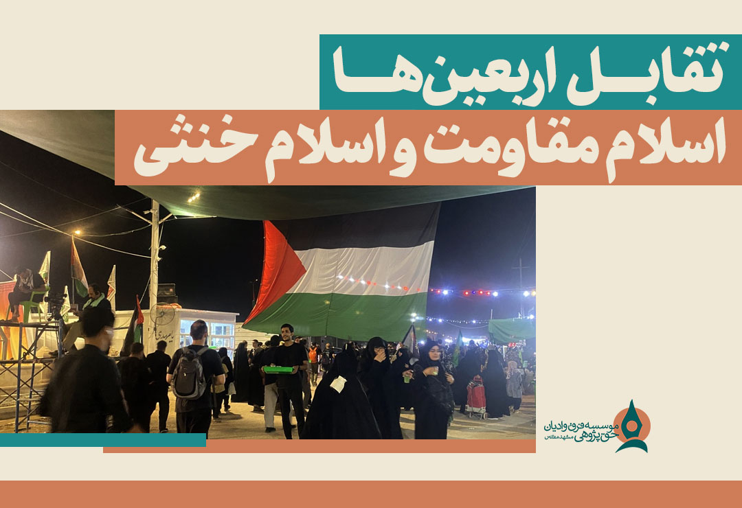 تقابل-اربعین
