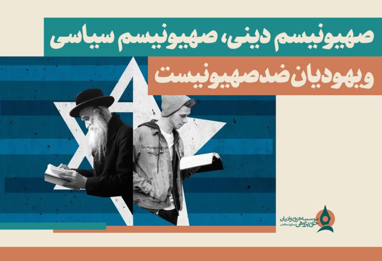 صهیونیسم